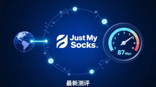 Just My Socks怎么样？好不好用？2025最新测评