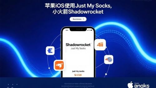 苹果iOS使用Just My Socks，小火箭Shadowrocket教程
