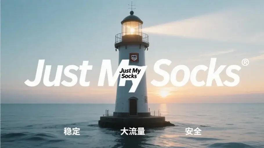 总结:稳定大流量的老牌机场:Just My Socks 总结:稳定大流量的老牌机场:Just My Socks