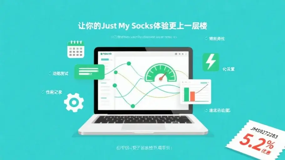 总结:让你的Just My Socks体验更上一层楼 总结:让你的Just My Socks体验更上一层楼