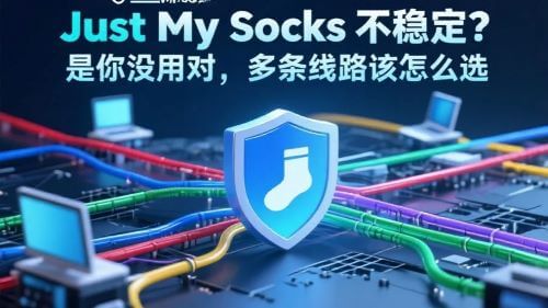 Just My Socks不稳定？线路丢包怎么办