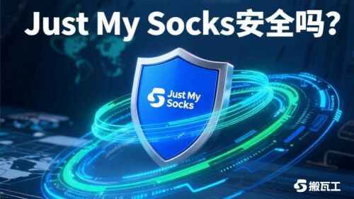 Just My Socks安全吗？会不会泄露隐私？