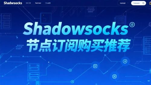 Shadowsocks节点订阅购买推荐