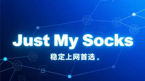 想要上外网？为什么推荐Just My Socks？