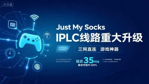 Just My Socks套餐HK IPLC线路升级