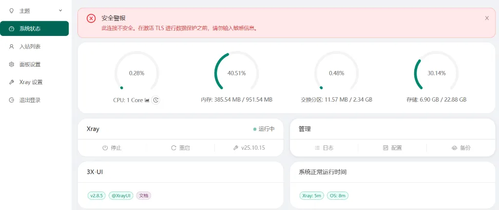登录成功后的 3X-UI 面板界面