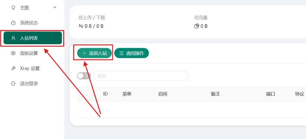 3X-UI 添加入站