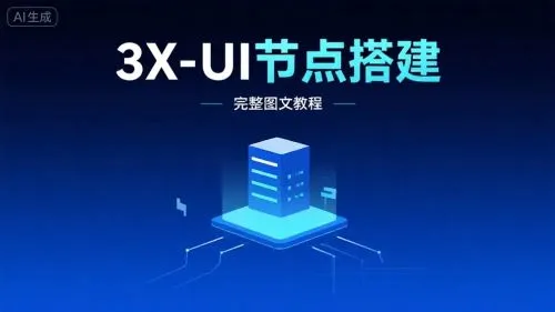 安装 3X-UI