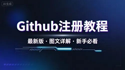最新 GitHub 注册教程