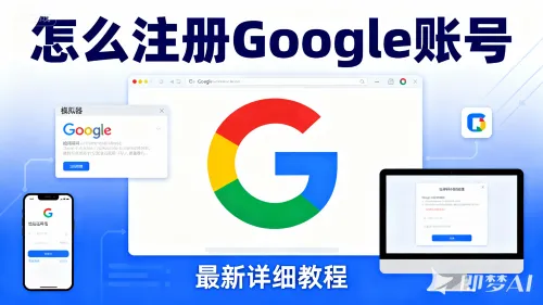 怎么注册 Google 账号
