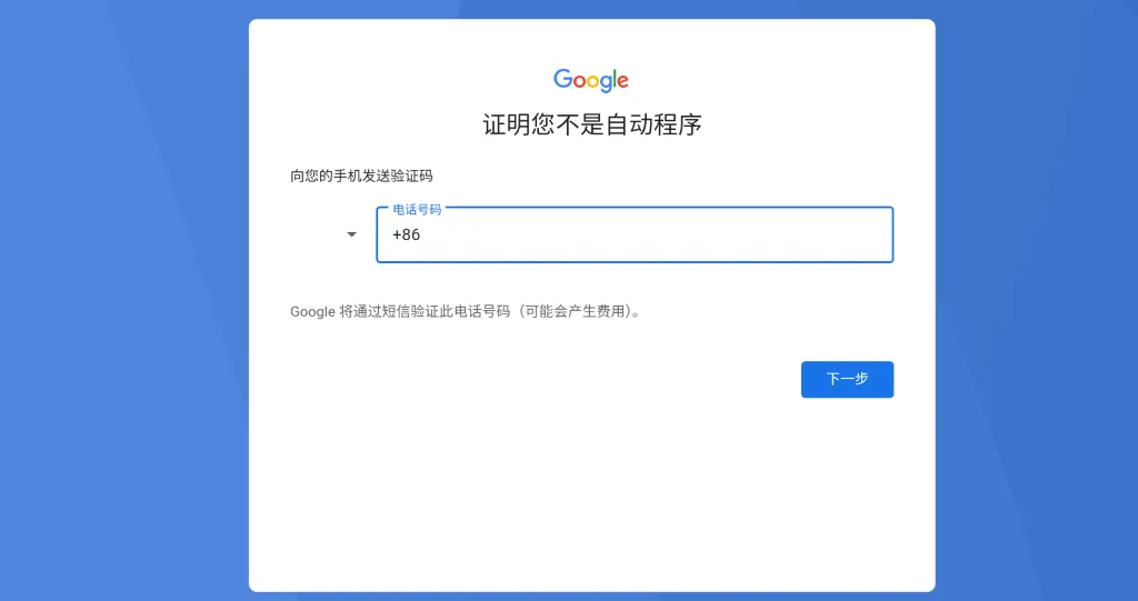 输入手机号页面，中国选择 +86
