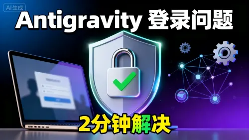 Antigravity 登录不上