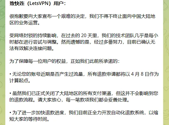 快连退出中国大陆官方通知截图