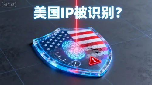 美国 IP 被识别