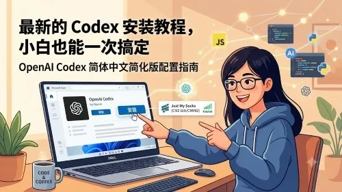 最新的 Codex 安装教程