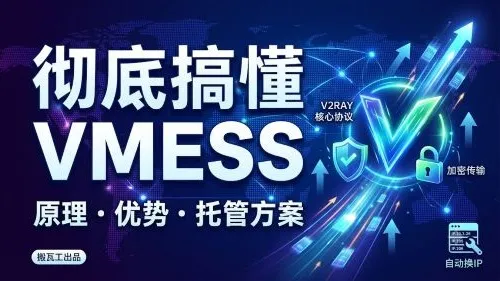 什么是 VMESS 协议?一文读懂其工作原理